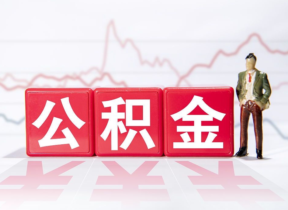 神木公积金取的钱要一次性还清吗（公积金提取一次性到账吗）